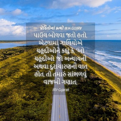 Picture 04 - પ્રેરિતોનાં ક્રત્યો 18:14 GUJIRV - પાઉલ બોલવા જતો હતો, - Bible Verse Picture