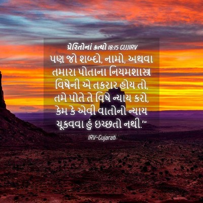 Picture 04 - પ્રેરિતોનાં ક્રત્યો 18:15 GUJIRV - પણ જો શબ્દો, નામો, - Bible Verse Picture