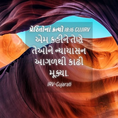 Picture 04 - પ્રેરિતોનાં ક્રત્યો 18:16 GUJIRV - એમ કહીને તેણે - Bible Verse Picture