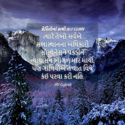 Picture 04 - પ્રેરિતોનાં ક્રત્યો 18:17 GUJIRV - ત્યારે તેઓ સર્વએ - Bible Verse Picture