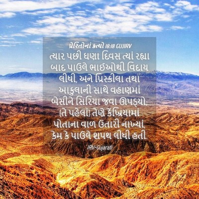 Picture 04 - પ્રેરિતોનાં ક્રત્યો 18:18 GUJIRV - ત્યાર પછી ઘણા દિવસ - Bible Verse Picture