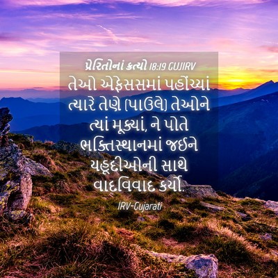 Picture 04 - પ્રેરિતોનાં ક્રત્યો 18:19 GUJIRV - તેઓ એફેસસમાં - Bible Verse Picture