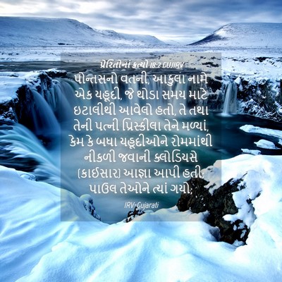 Picture 04 - પ્રેરિતોનાં ક્રત્યો 18:2 GUJIRV - પોન્તસનો વતની, - Bible Verse Picture