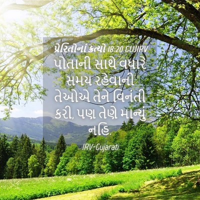 Picture 04 - પ્રેરિતોનાં ક્રત્યો 18:20 GUJIRV - પોતાની સાથે વધારે - Bible Verse Picture