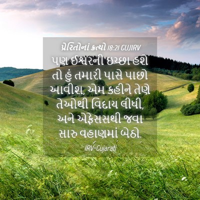 Picture 04 - પ્રેરિતોનાં ક્રત્યો 18:21 GUJIRV - પણ ઈશ્વરની ઇચ્છા - Bible Verse Picture