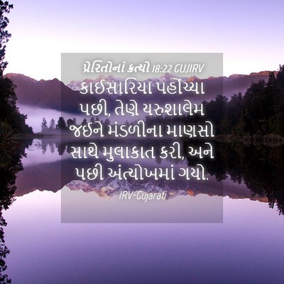 Picture 04 - પ્રેરિતોનાં ક્રત્યો 18:22 GUJIRV - કાઈસારિયા - Bible Verse Picture
