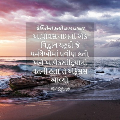 Picture 04 - પ્રેરિતોનાં ક્રત્યો 18:24 GUJIRV - આપોલસ નામનો એક - Bible Verse Picture
