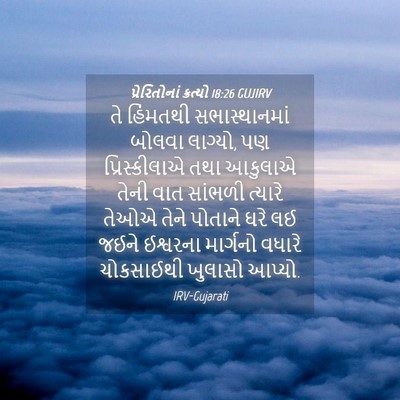 Picture 04 - પ્રેરિતોનાં ક્રત્યો 18:26 GUJIRV - તે હિંમતથી - Bible Verse Picture
