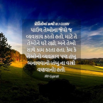 Picture 04 - પ્રેરિતોનાં ક્રત્યો 18:3 GUJIRV - પાઉલ તેઓના જેવો જ - Bible Verse Picture
