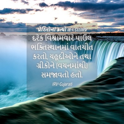 Picture 04 - પ્રેરિતોનાં ક્રત્યો 18:4 GUJIRV - દરેક વિશ્રામવારે - Bible Verse Picture