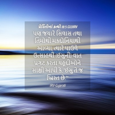 Picture 04 - પ્રેરિતોનાં ક્રત્યો 18:5 GUJIRV - પણ જયારે સિલાસ તથા - Bible Verse Picture