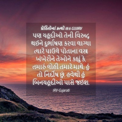 Picture 04 - પ્રેરિતોનાં ક્રત્યો 18:6 GUJIRV - પણ યહૂદીઓ તેની - Bible Verse Picture