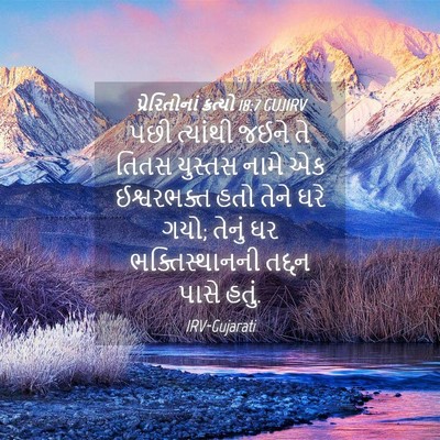 Picture 04 - પ્રેરિતોનાં ક્રત્યો 18:7 GUJIRV - પછી ત્યાંથી જઈને - Bible Verse Picture