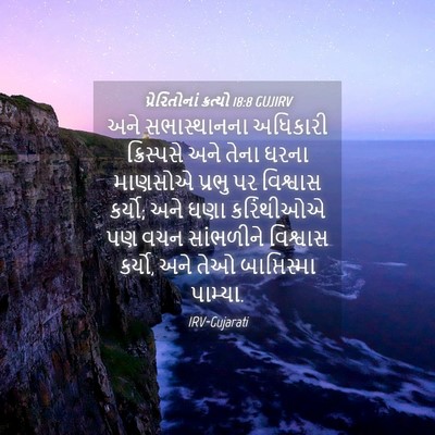 Picture 04 - પ્રેરિતોનાં ક્રત્યો 18:8 GUJIRV - અને સભાસ્થાનના - Bible Verse Picture