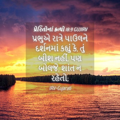 Picture 04 - પ્રેરિતોનાં ક્રત્યો 18:9 GUJIRV - પ્રભુએ રાત્રે - Bible Verse Picture