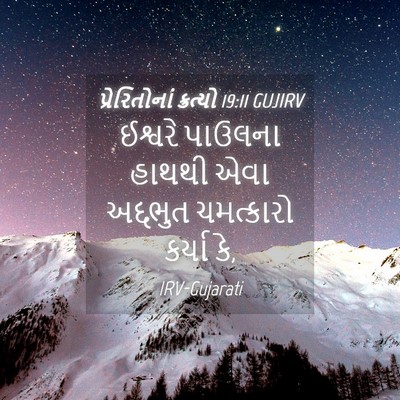 Picture 04 - પ્રેરિતોનાં ક્રત્યો 19:11 GUJIRV - ઈશ્વરે પાઉલના - Bible Verse Picture
