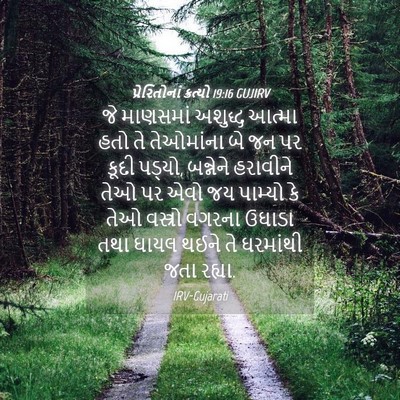 Picture 04 - પ્રેરિતોનાં ક્રત્યો 19:16 GUJIRV - જે માણસમાં અશુદ્ધ - Bible Verse Picture