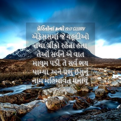 Picture 04 - પ્રેરિતોનાં ક્રત્યો 19:17 GUJIRV - એફેસસમાં જે - Bible Verse Picture