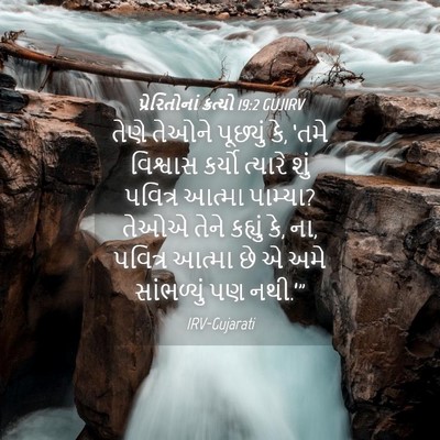 Picture 04 - પ્રેરિતોનાં ક્રત્યો 19:2 GUJIRV - તેણે તેઓને - Bible Verse Picture