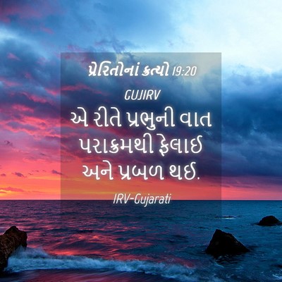 Picture 04 - પ્રેરિતોનાં ક્રત્યો 19:20 GUJIRV - એ રીતે પ્રભુની વાત - Bible Verse Picture