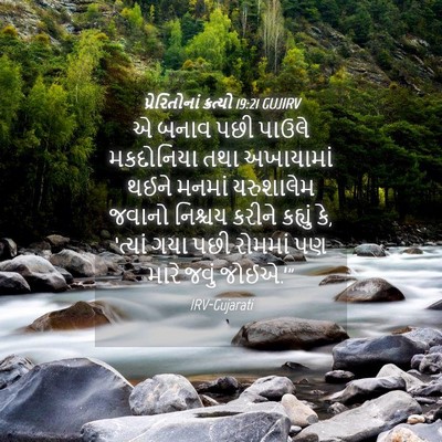 Picture 04 - પ્રેરિતોનાં ક્રત્યો 19:21 GUJIRV - એ બનાવ પછી પાઉલે - Bible Verse Picture