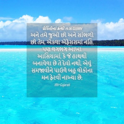 Picture 04 - પ્રેરિતોનાં ક્રત્યો 19:26 GUJIRV - અને તમે જુઓ છો અને - Bible Verse Picture