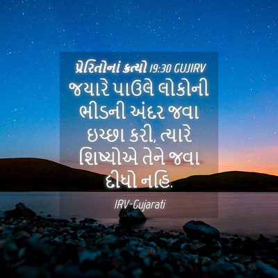 Picture 04 - પ્રેરિતોનાં ક્રત્યો 19:30 GUJIRV - જયારે પાઉલે - Bible Verse Picture