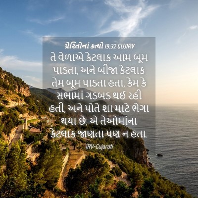 Picture 04 - પ્રેરિતોનાં ક્રત્યો 19:32 GUJIRV - તે વેળાએ કેટલાક આમ - Bible Verse Picture
