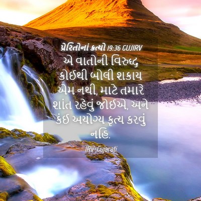 Picture 04 - પ્રેરિતોનાં ક્રત્યો 19:36 GUJIRV - એ વાતોની વિરુદ્ધ - Bible Verse Picture