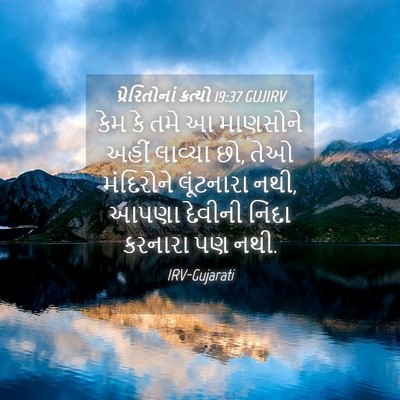 Picture 04 - પ્રેરિતોનાં ક્રત્યો 19:37 GUJIRV - કેમ કે તમે આ - Bible Verse Picture