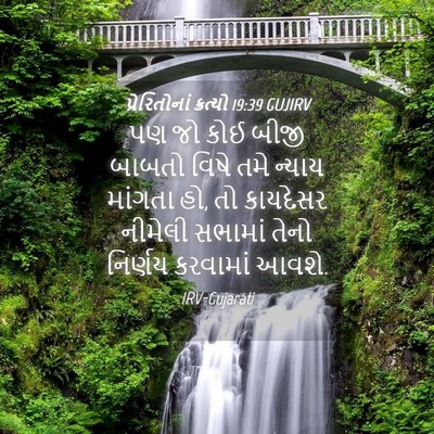 Picture 04 - પ્રેરિતોનાં ક્રત્યો 19:39 GUJIRV - પણ જો કોઈ બીજી - Bible Verse Picture