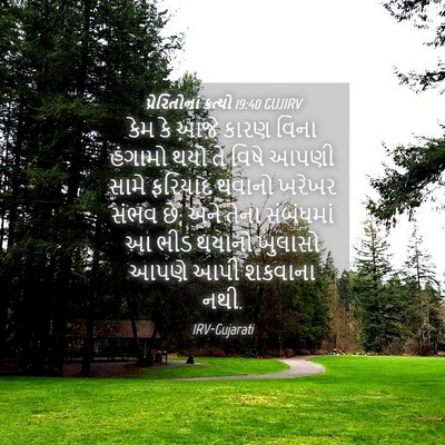 Picture 04 - પ્રેરિતોનાં ક્રત્યો 19:40 GUJIRV - કેમ કે આજે કારણ - Bible Verse Picture