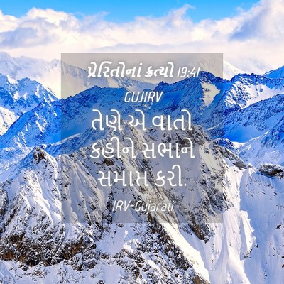 Picture 04 - પ્રેરિતોનાં ક્રત્યો 19:41 GUJIRV - તેણે એ વાતો કહીને - Bible Verse Picture