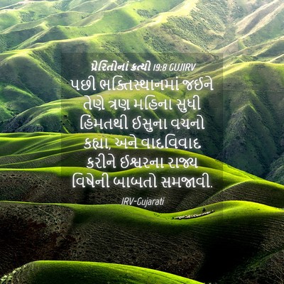 Picture 04 - પ્રેરિતોનાં ક્રત્યો 19:8 GUJIRV - પછી ભક્તિસ્થાનમાં - Bible Verse Picture
