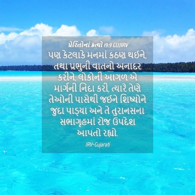 Picture 04 - પ્રેરિતોનાં ક્રત્યો 19:9 GUJIRV - પણ કેટલાકે મનમાં - Bible Verse Picture