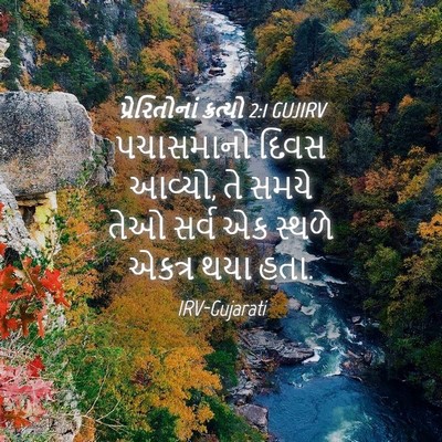 Picture 04 - પ્રેરિતોનાં ક્રત્યો 2:1 GUJIRV - પચાસમાનો દિવસ - Bible Verse Picture