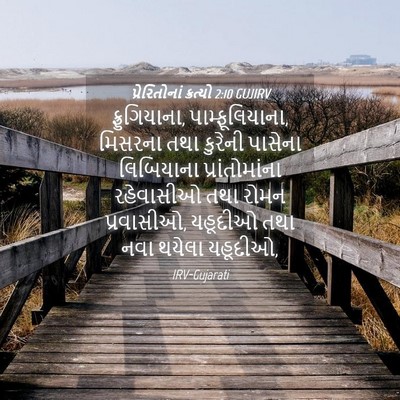 Picture 04 - પ્રેરિતોનાં ક્રત્યો 2:10 GUJIRV - ફ્રુગિયાના, - Bible Verse Picture
