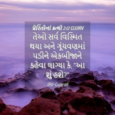 Picture 04 - પ્રેરિતોનાં ક્રત્યો 2:12 GUJIRV - તેઓ સર્વ વિસ્મિત - Bible Verse Picture
