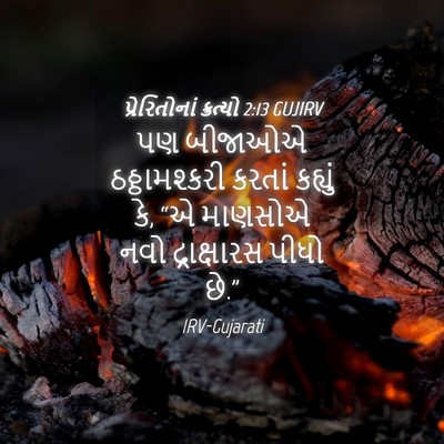 Picture 04 - પ્રેરિતોનાં ક્રત્યો 2:13 GUJIRV - પણ બીજાઓએ - Bible Verse Picture