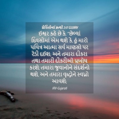 Picture 04 - પ્રેરિતોનાં ક્રત્યો 2:17 GUJIRV - ઈશ્વર કહે છે કે, - Bible Verse Picture
