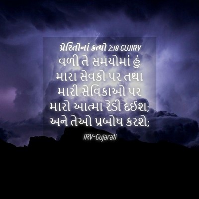 Picture 04 - પ્રેરિતોનાં ક્રત્યો 2:18 GUJIRV - વળી તે સમયોમાં હું - Bible Verse Picture