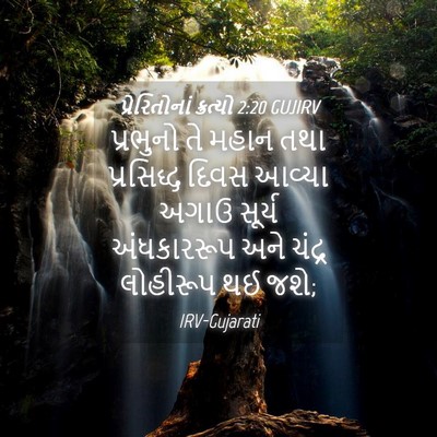 Picture 04 - પ્રેરિતોનાં ક્રત્યો 2:20 GUJIRV - પ્રભુનો તે મહાન - Bible Verse Picture