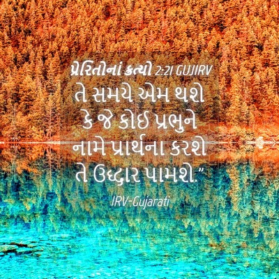 Picture 04 - પ્રેરિતોનાં ક્રત્યો 2:21 GUJIRV - તે સમયે એમ થશે કે - Bible Verse Picture