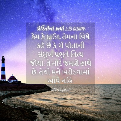 Picture 04 - પ્રેરિતોનાં ક્રત્યો 2:25 GUJIRV - કેમ કે દાઉદ તેમના - Bible Verse Picture