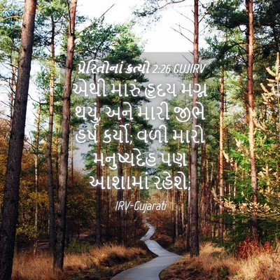 Picture 04 - પ્રેરિતોનાં ક્રત્યો 2:26 GUJIRV - એથી મારું હૃદય - Bible Verse Picture