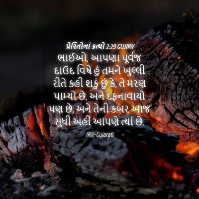 Picture 04 - પ્રેરિતોનાં ક્રત્યો 2:29 GUJIRV - ભાઈઓ, આપણા પૂર્વજ - Bible Verse Picture