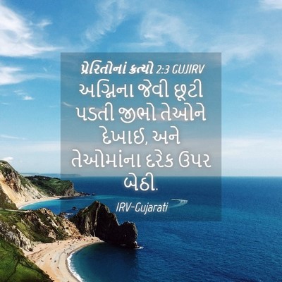 Picture 04 - પ્રેરિતોનાં ક્રત્યો 2:3 GUJIRV - અગ્નિના જેવી છૂટી - Bible Verse Picture