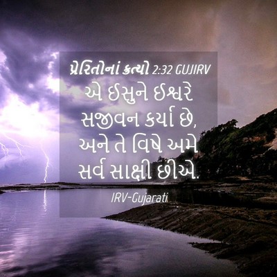 Picture 04 - પ્રેરિતોનાં ક્રત્યો 2:32 GUJIRV - એ ઈસુને ઈશ્વરે - Bible Verse Picture