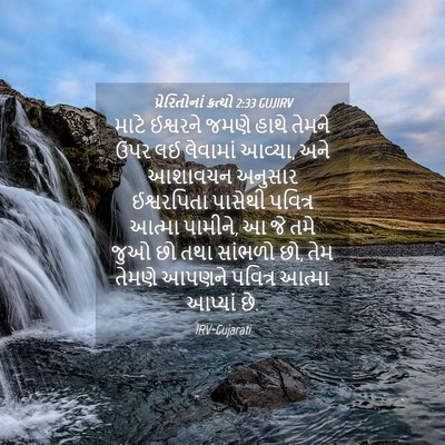 Picture 04 - પ્રેરિતોનાં ક્રત્યો 2:33 GUJIRV - માટે ઈશ્વરને જમણે - Bible Verse Picture