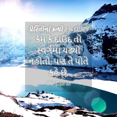 Picture 04 - પ્રેરિતોનાં ક્રત્યો 2:34 GUJIRV - કેમ કે દાઉદ તો - Bible Verse Picture